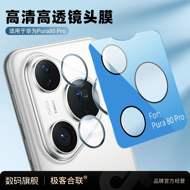 极客合联不顶壳适用华为Pura80Ultra镜头保护膜 p70Pro摄像头必备