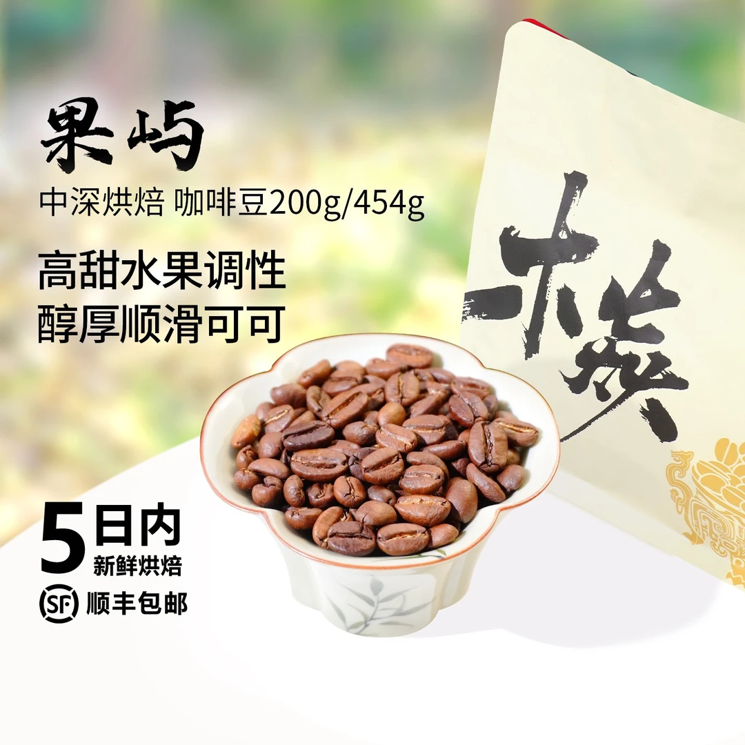 木焱果屿拼配 高甜水果醇厚顺滑 意式手冲美式中深烘焙咖啡豆200g
