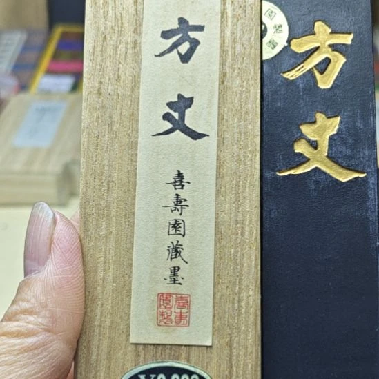 日本回流老墨一锭