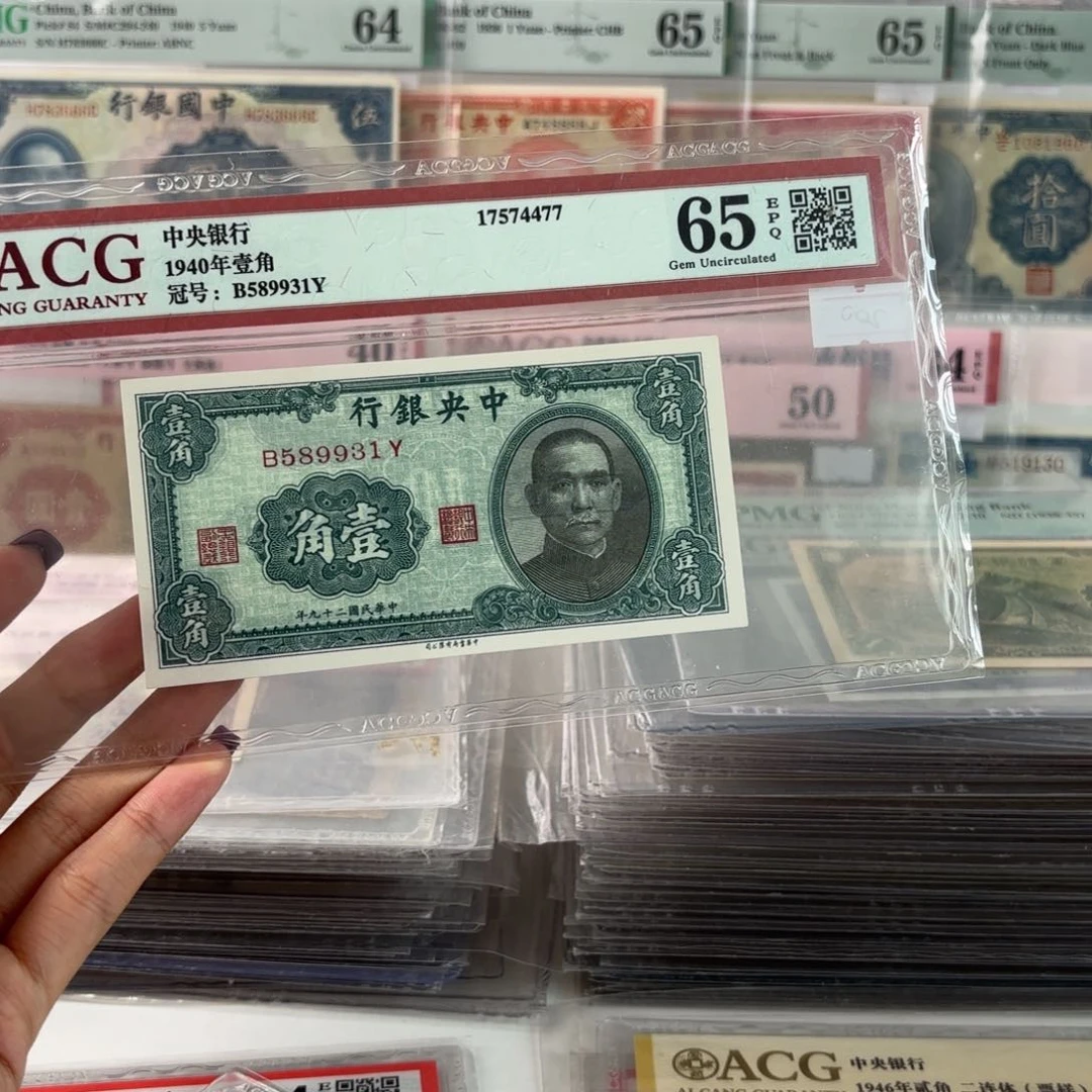 中央银行壹角永恒号589931