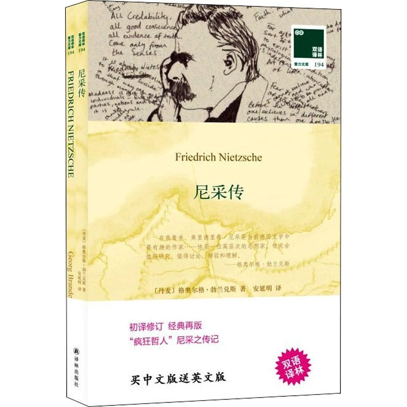 【忻悦轩】尼采传(丹)格奥尔格·勃兰兑斯9787544785709