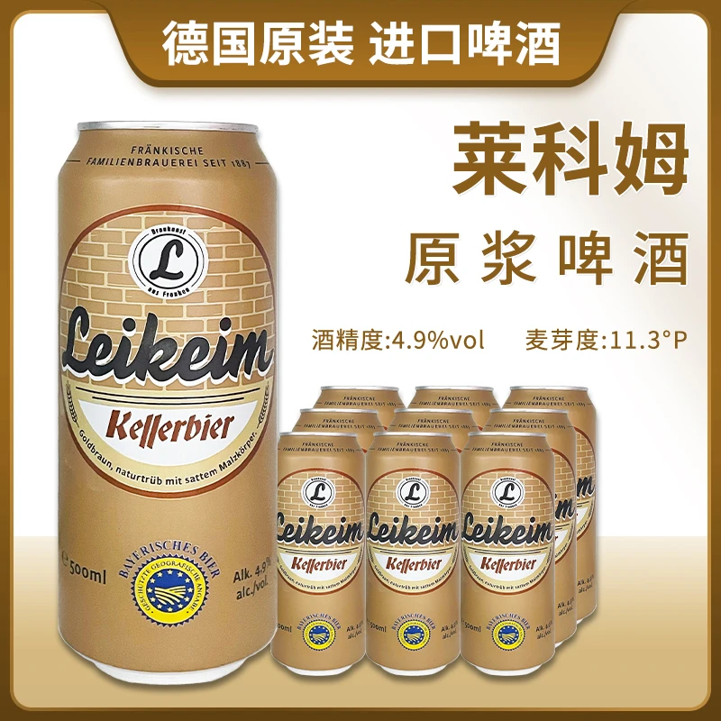 尝鲜装德国原装进口莱科姆原浆啤酒500ml罐装
