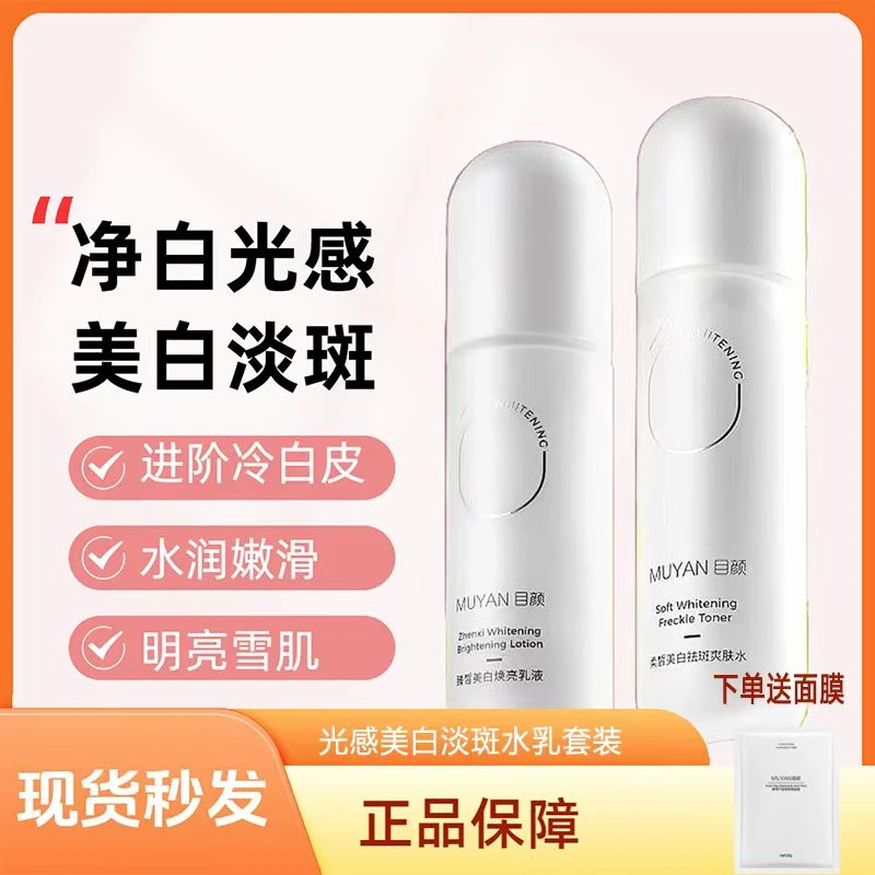 目颜美白祛斑补水提亮紧致修护保湿湿敷爽肤护肤水乳套装乳液靓肤
