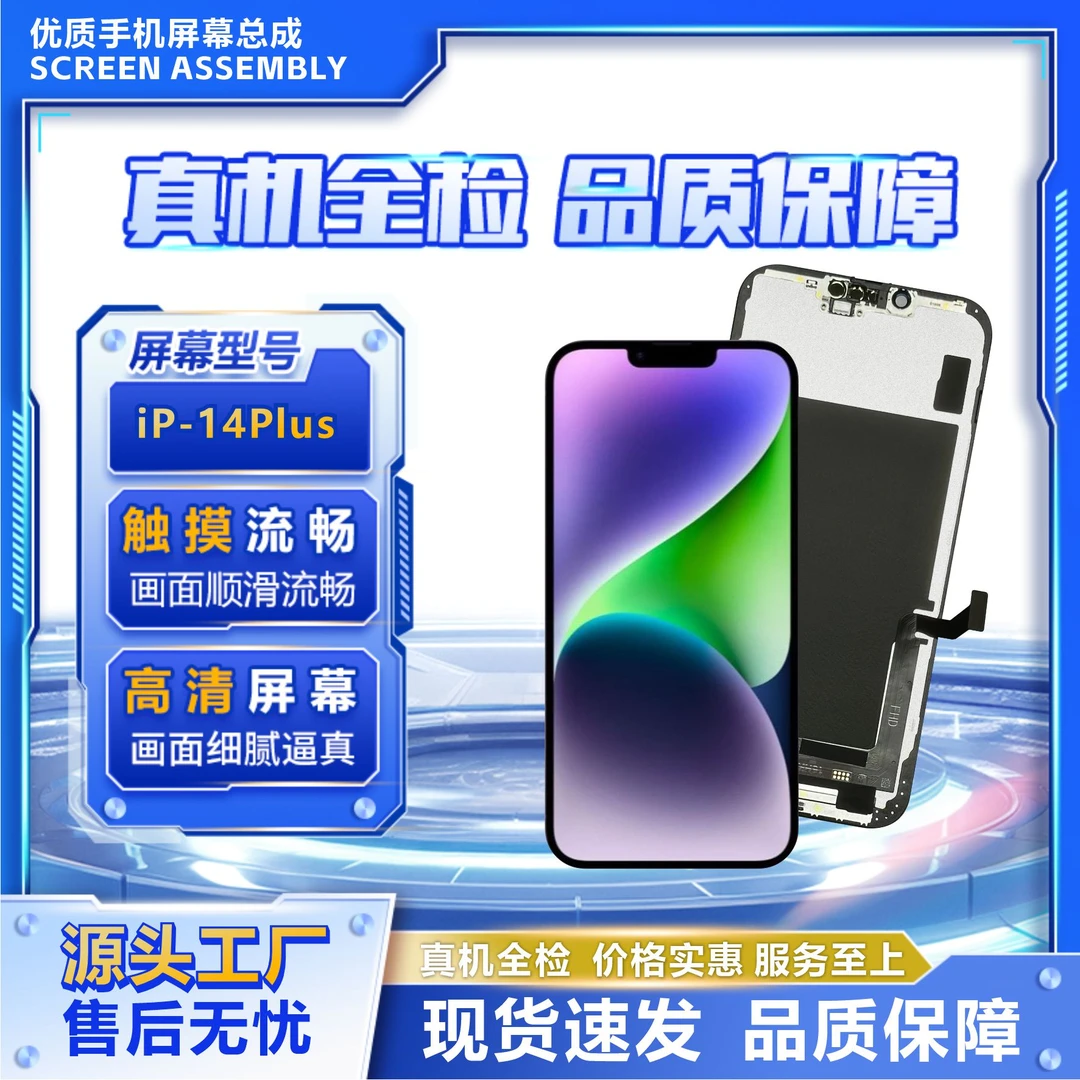 188号IP-14plus手机屏幕/组装TFT【品牌液晶】