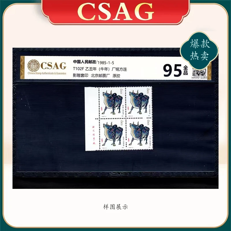 1985年T102F邮票CSAG95分（牛年）左厂铭方连