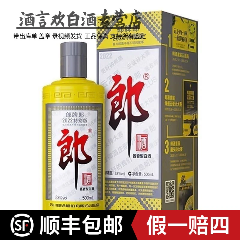 郎酒郎牌郎酒 黄鼠郎 2022年特别纪念版 无原箱53%Vol500毫升