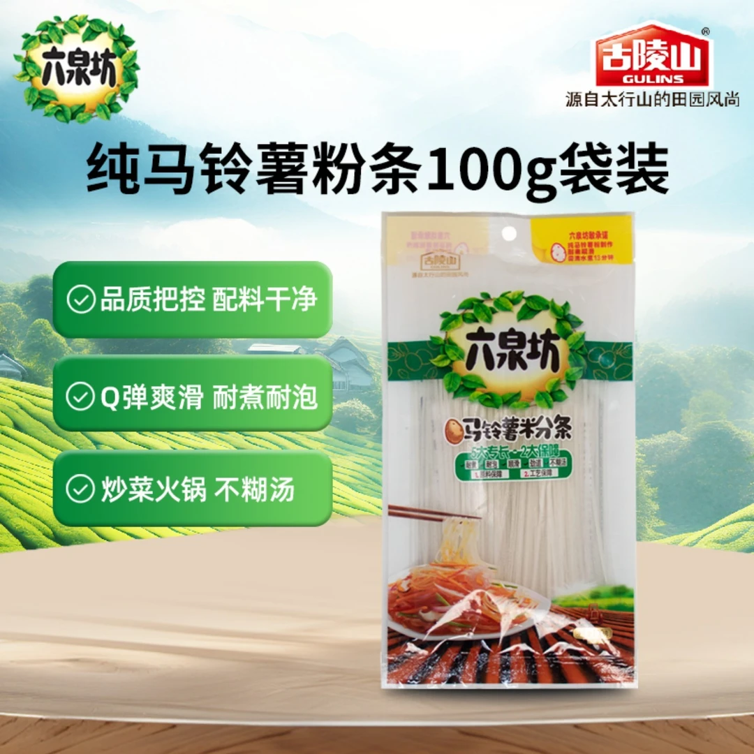 【六泉坊】正宗纯马铃薯土豆宵夜粉条粉丝耐煮不糊汤劲道酸辣粉专用