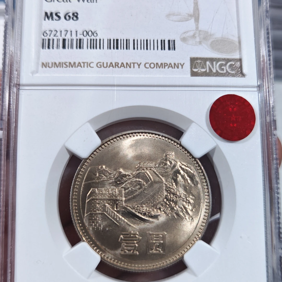 1983年长城币一元（初铸）NGC68分铜标一枚