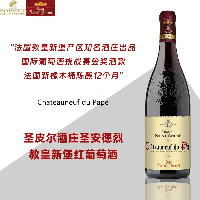 圣皮尔酒庄圣安德烈城堡教皇新堡红葡萄酒 法国原瓶进口AOC金奖酒