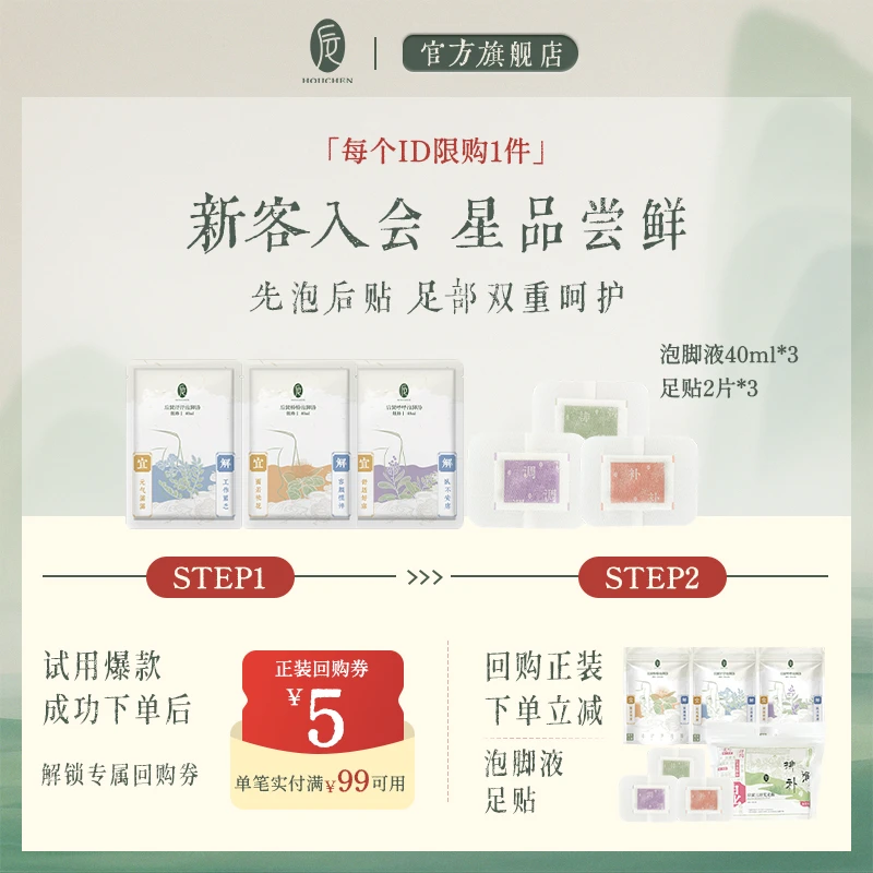 【会员试用】后辰泡脚液【汗汗畅畅呼呼】3小袋+艾足贴2对*3片 非正装
