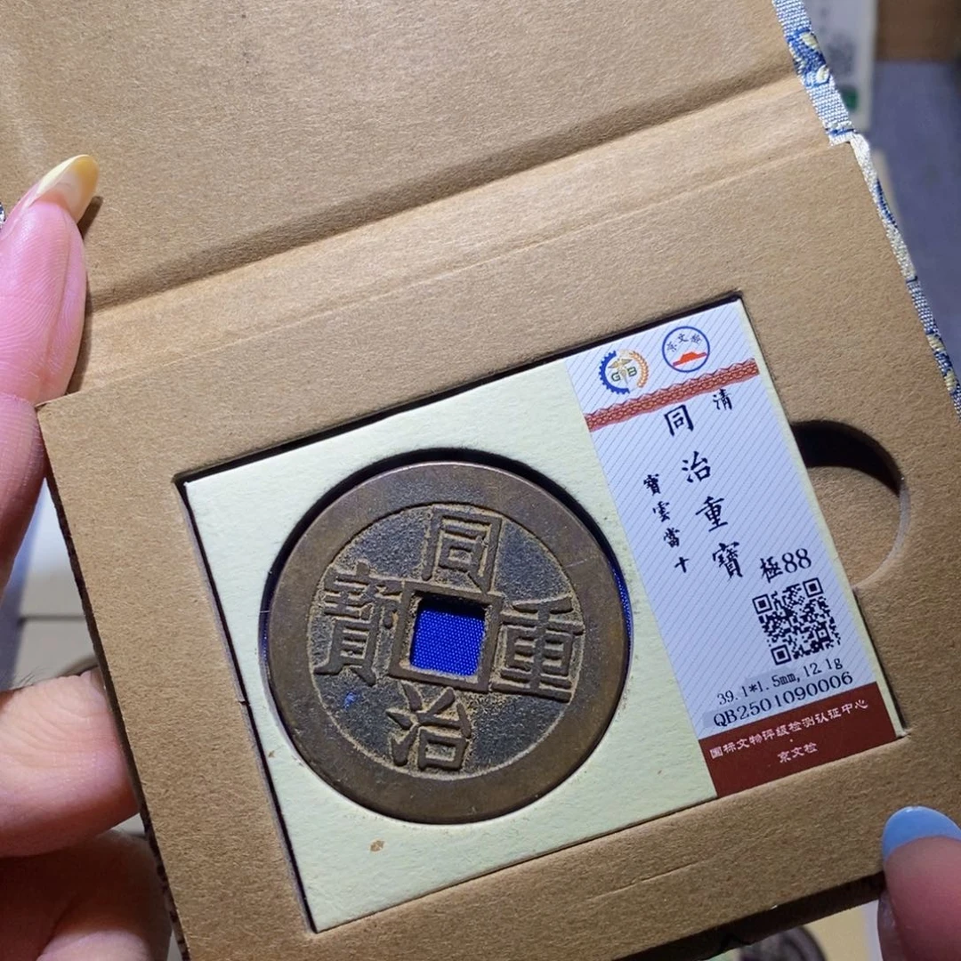 【闪购商品】铜隆兴珍泉收藏同治0006