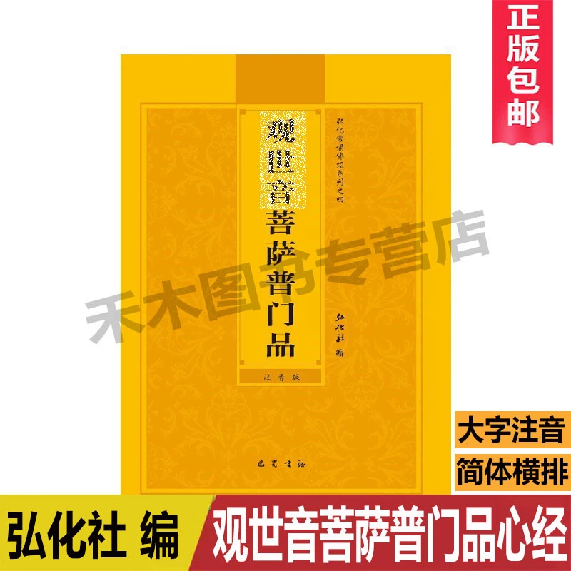 正版包邮 心经普门品 简体大字横排注音版弘化社