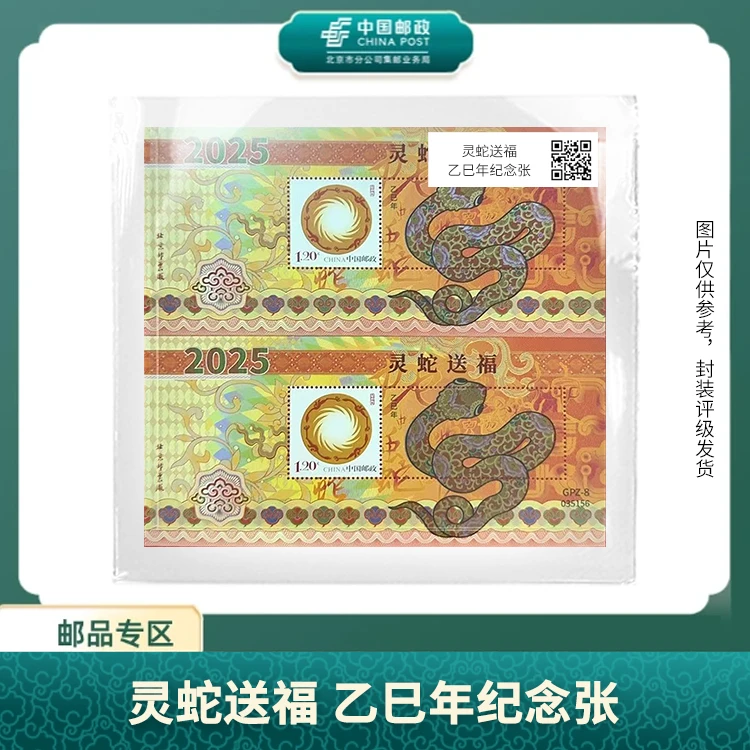 中国邮政-GPZ-8 2025年灵蛇送福邮票合集S