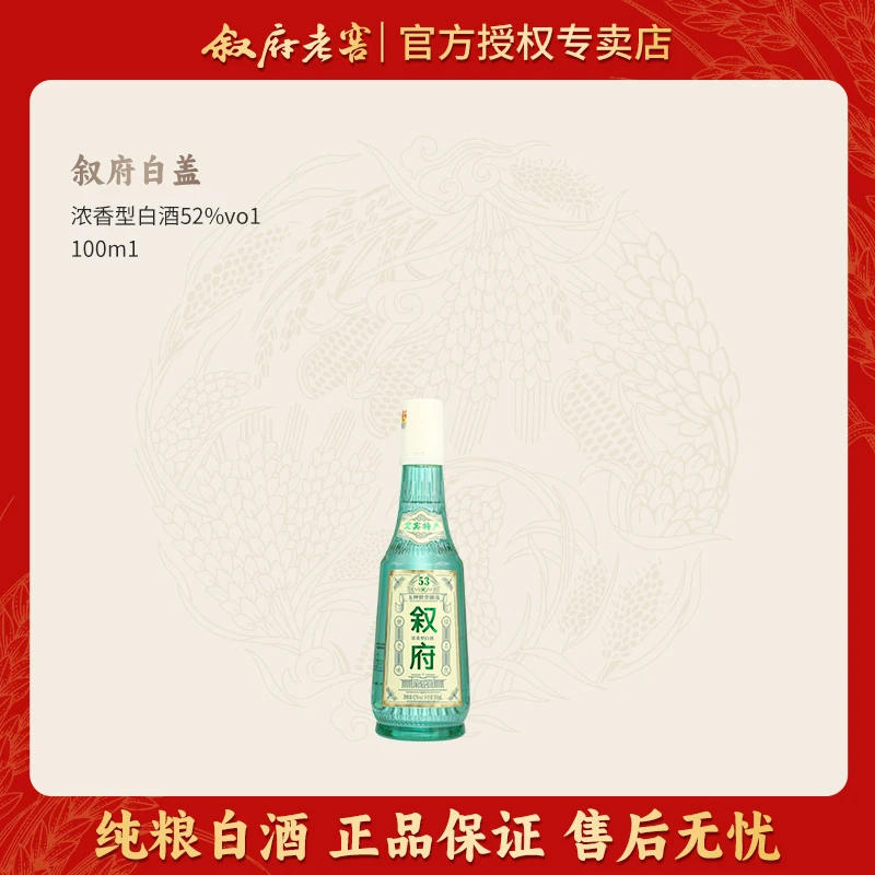 叙府经典白盖小酒 浓香型白酒 高颜值纯粮光瓶口粮酒52度100ml
