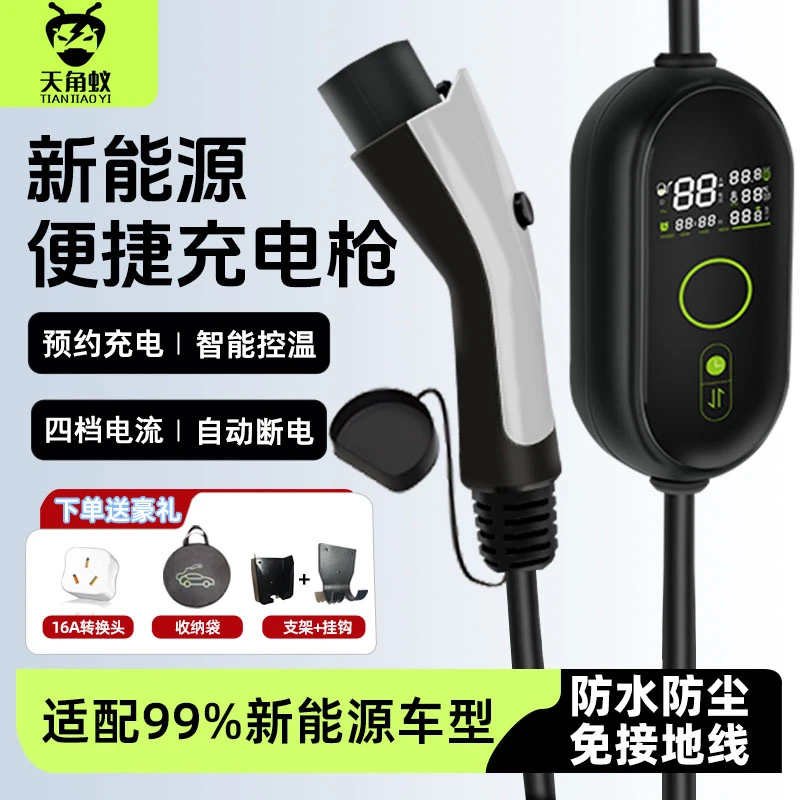 天角蚁家用便携式新能源汽车通用16A7KW充电枪适配比亚迪特斯拉