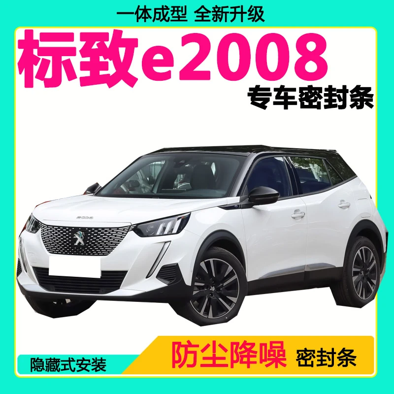东风标致e2008专用汽车密封条 隔音条全车防尘隔音降噪防水防风条