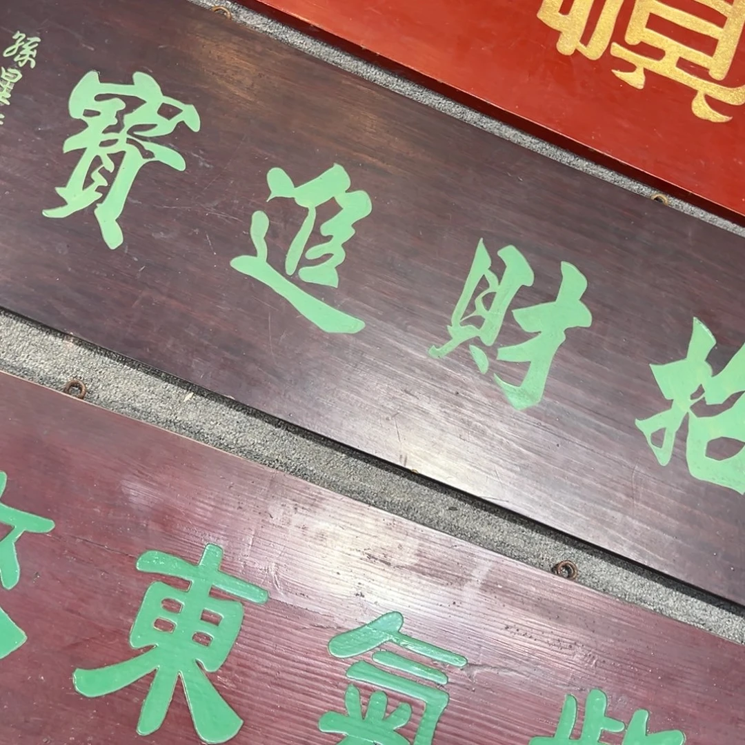 画***道木牌匾：招财进宝…………………………