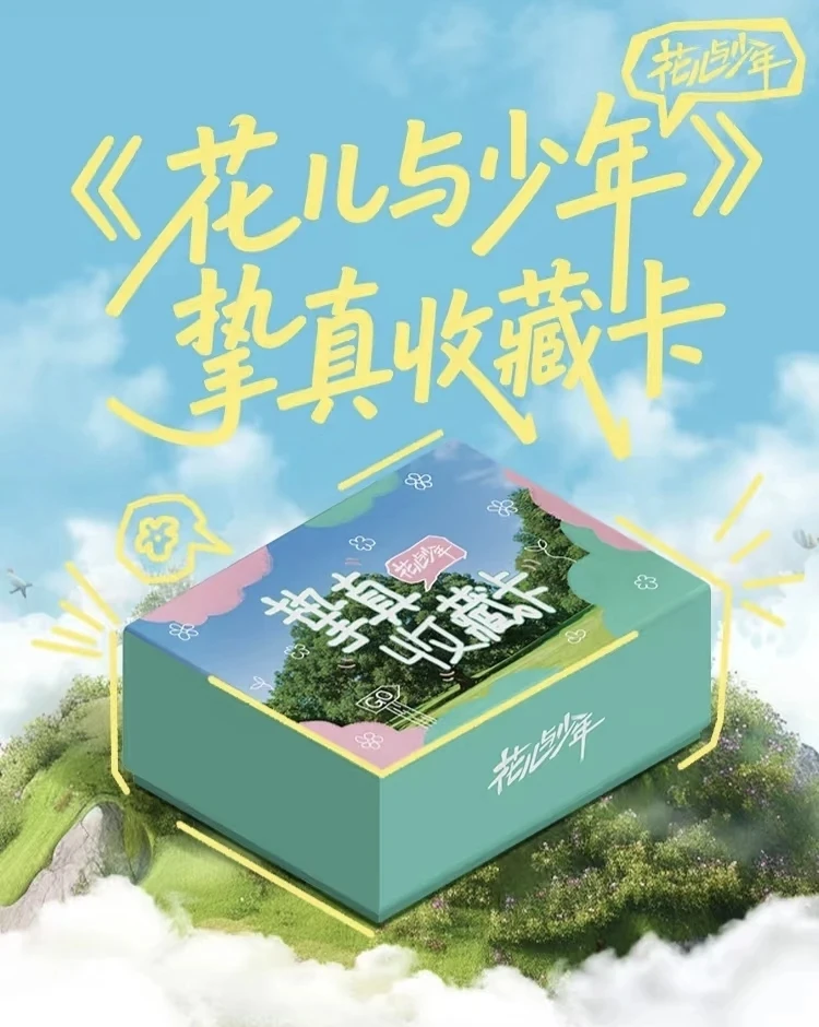大漂亮【平拆】《花儿与少年》挚真收藏卡 卡牌盲盒代拆