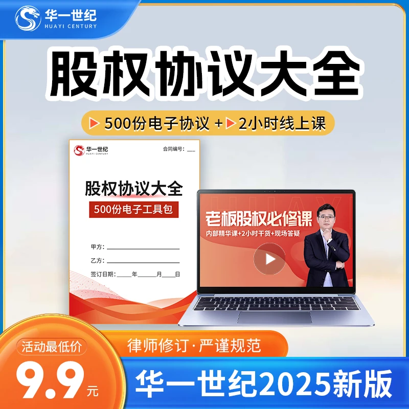 【华一世纪】企业必备股权协议大全 500份电子协议 送2小时直播课