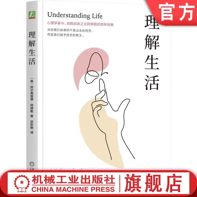 【粉丝专享】理解生活  阿德勒 心理自助 心理学专业 官方正版