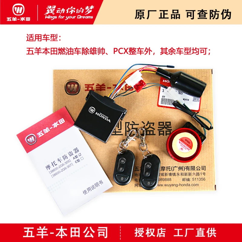 五羊本田 摩托车A型智能防盗报警器（原厂正品）