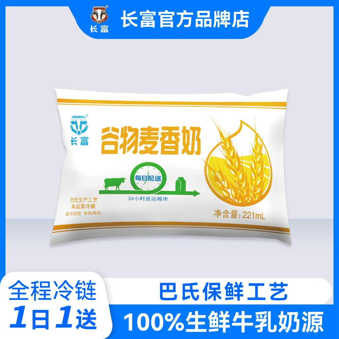 长富牛奶巴氏低温调制乳谷物麦香型221ml鲜奶（每天一份，配送30天）