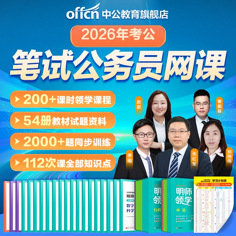 【26省考明师领学书课】全程班行测申论公务员国考教材刷题中公教育