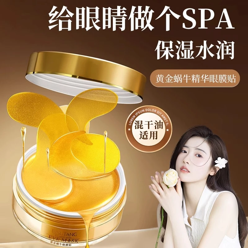 黄金蜗牛海藻水润保湿眼贴膜片淡化细纹黑眼圈眼部护理美容院补水