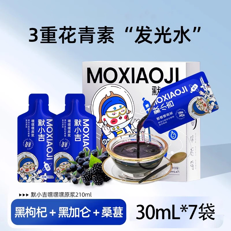 默小吉嘿嘿嘿原浆210mL黑枸杞黑加仑桑葚花青素原汁30mL*7袋多盒