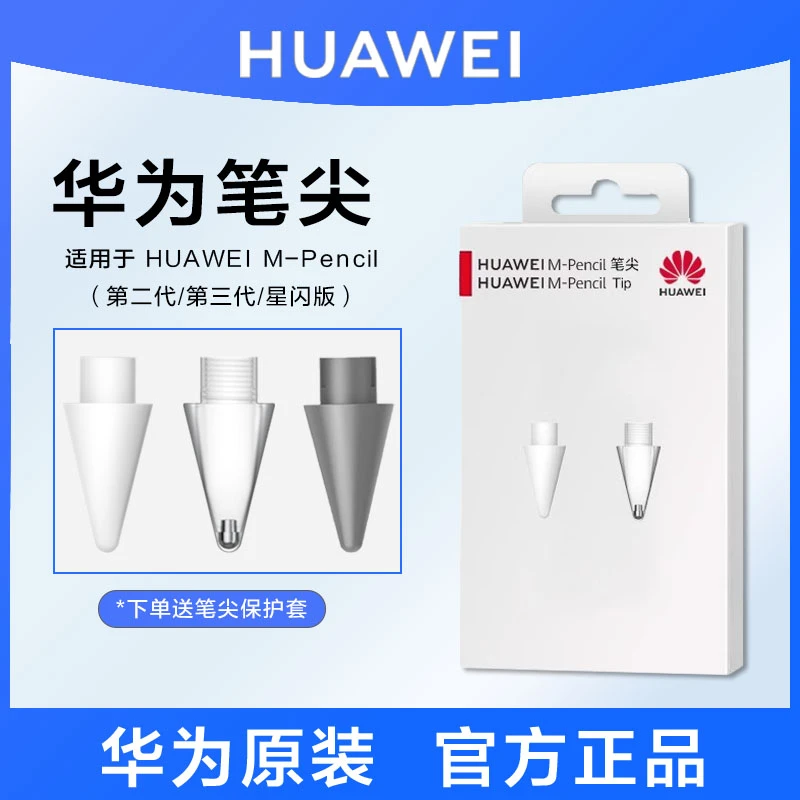 华为原装M-Pencil二代/三代手写笔笔尖mpencil2/3雪域白备用替换