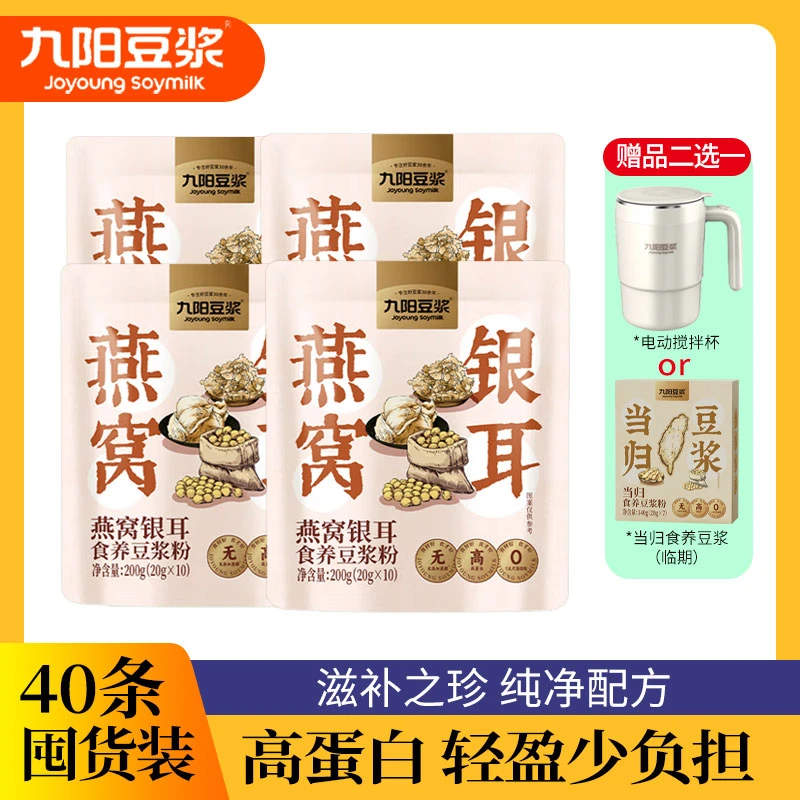九阳豆浆燕窝银耳豆浆粉高蛋白营养冲饮豆浆粉200g（20g*10条）*4袋