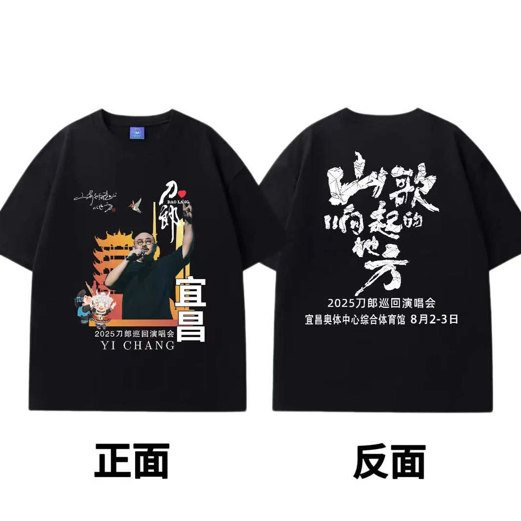 【宜昌站珍藏款】2025刀郎山歌响起的地方演唱会粉丝应援纯棉短袖