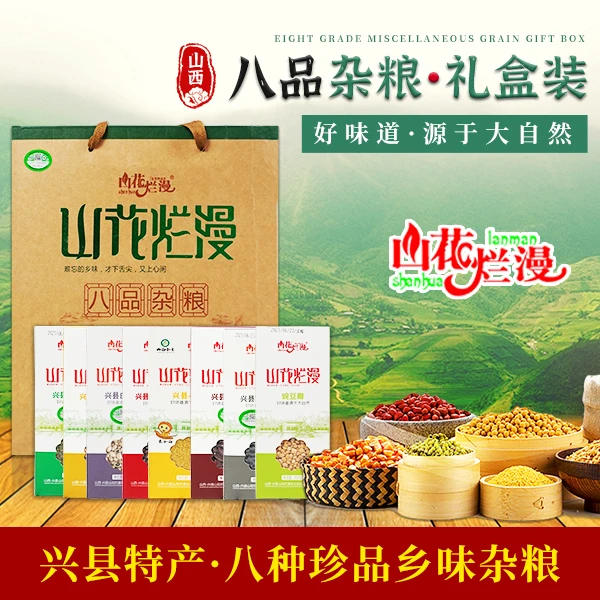【礼盒】山花烂漫八品杂粮非装基因豆类3.2kg真空包装粗粮兴县