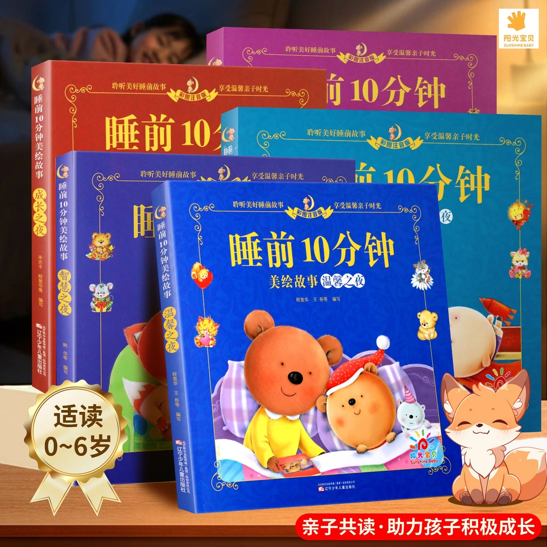 阳光宝贝睡前10分钟美绘故事（套装共5册）宝宝启蒙阅读绘本