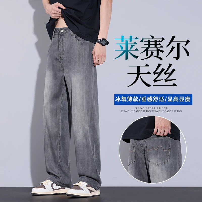 冰氧天丝牛仔裤男款潮流宽松直筒显瘦春夏莱赛尔垂感阔腿男生长裤