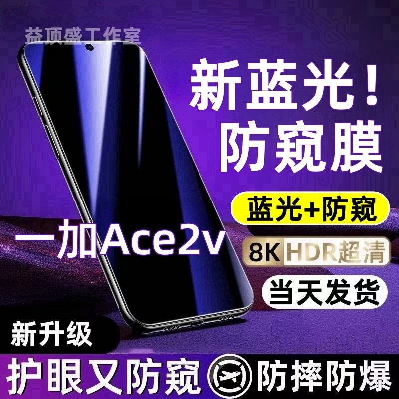 适用一加Ace2v防偷窥钢化膜1+Ace2v蓝光防窥膜全屏防摔防爆手机膜