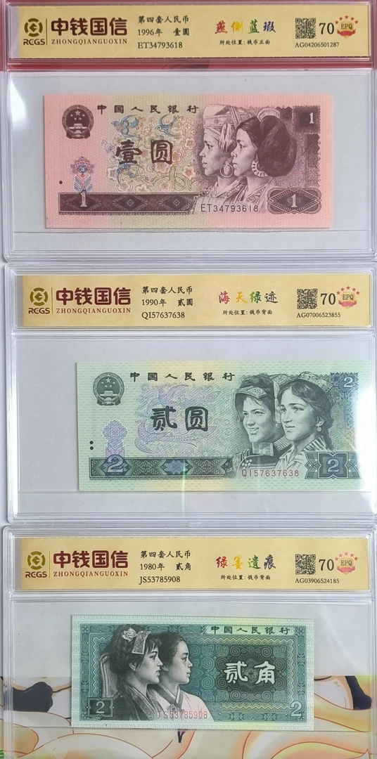 第四套人民币流通旧票可银行鉴定收藏佳品