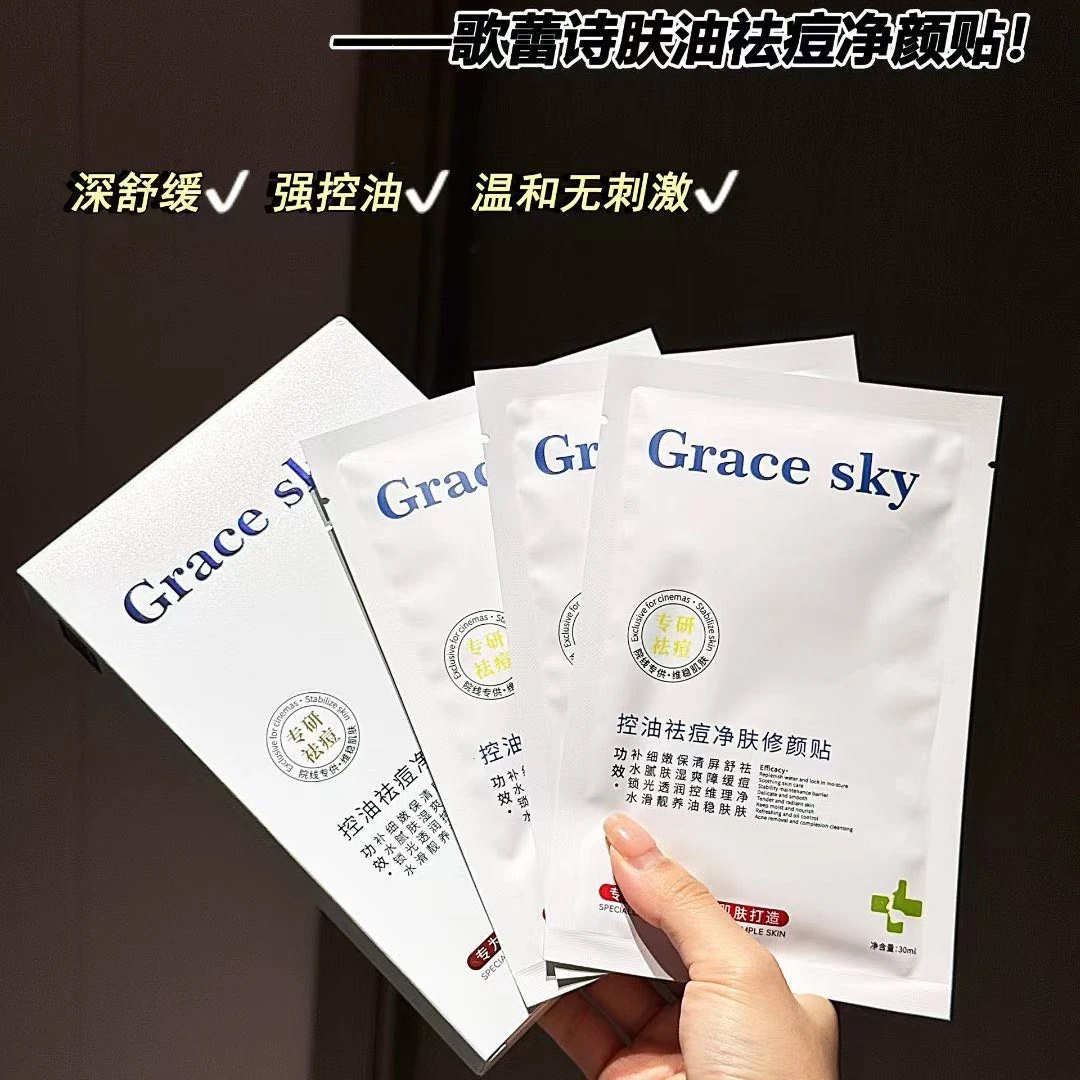 歌蕾诗肤控油祛痘净肤修颜贴