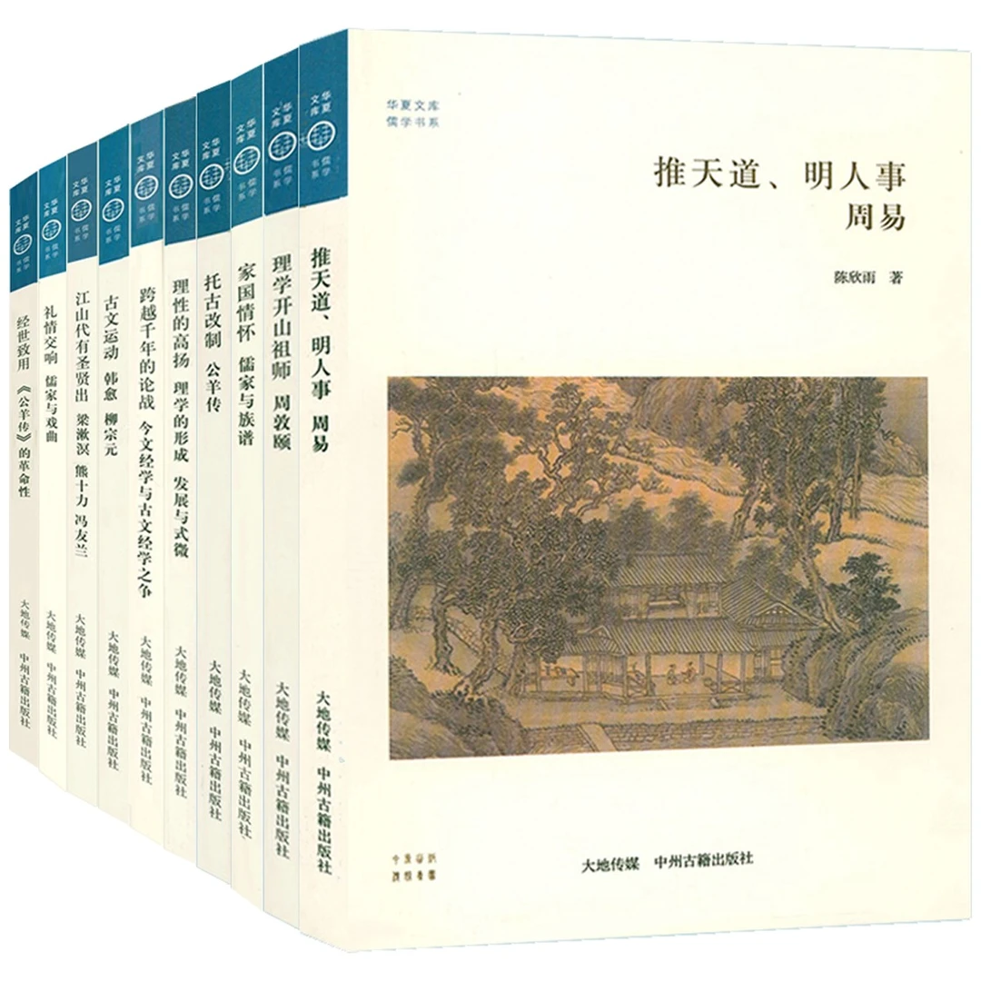 华夏文库儒学书系古文运动韩愈柳宗元走进魏晋公羊传儒家与族谱