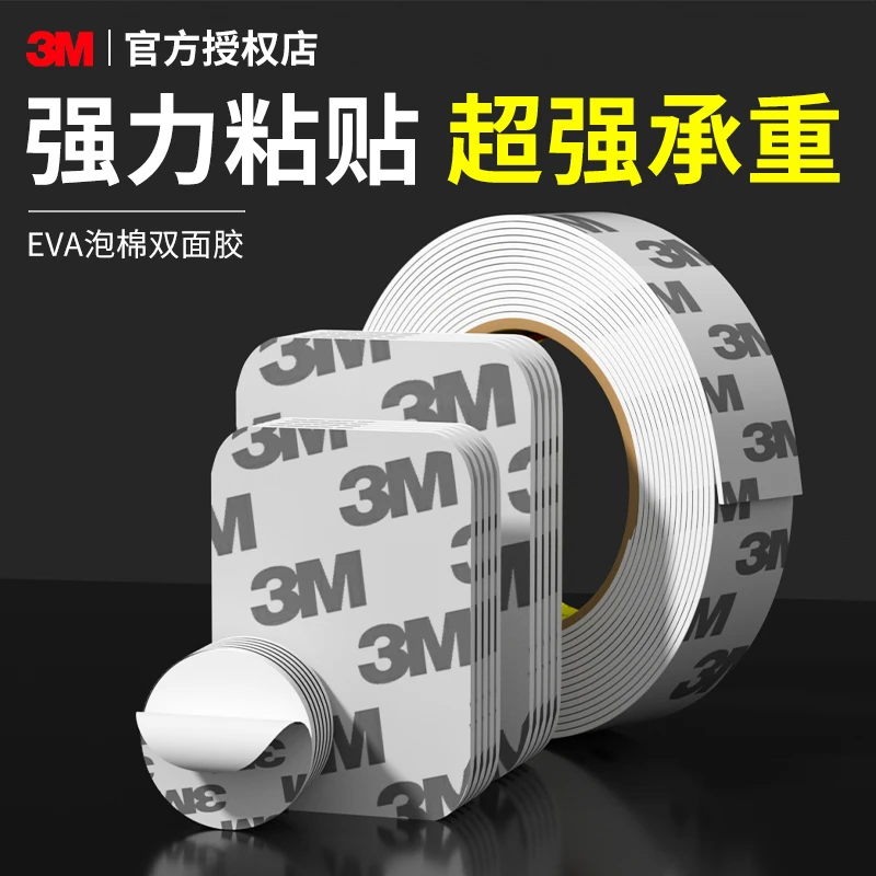 3M双面胶强力高粘度胶布粘性强不脱落无痕胶贴家用汽车专用固定胶