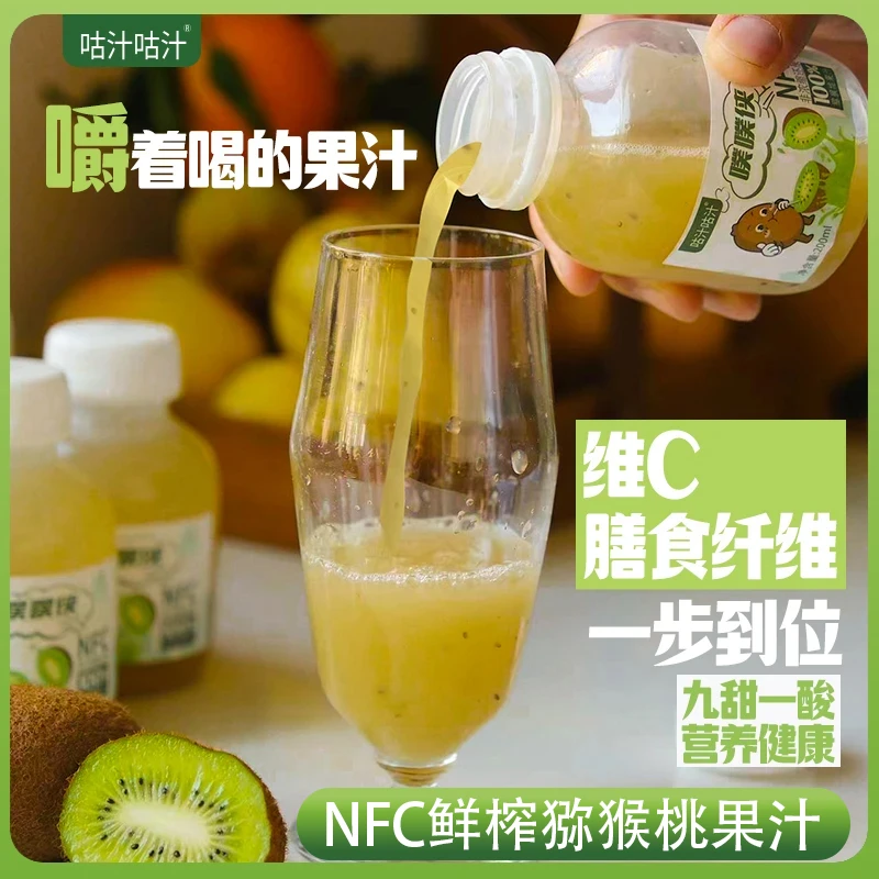 【好喝不贵】鲜榨100%NFC红心猕猴桃汁孕妇儿童饮料