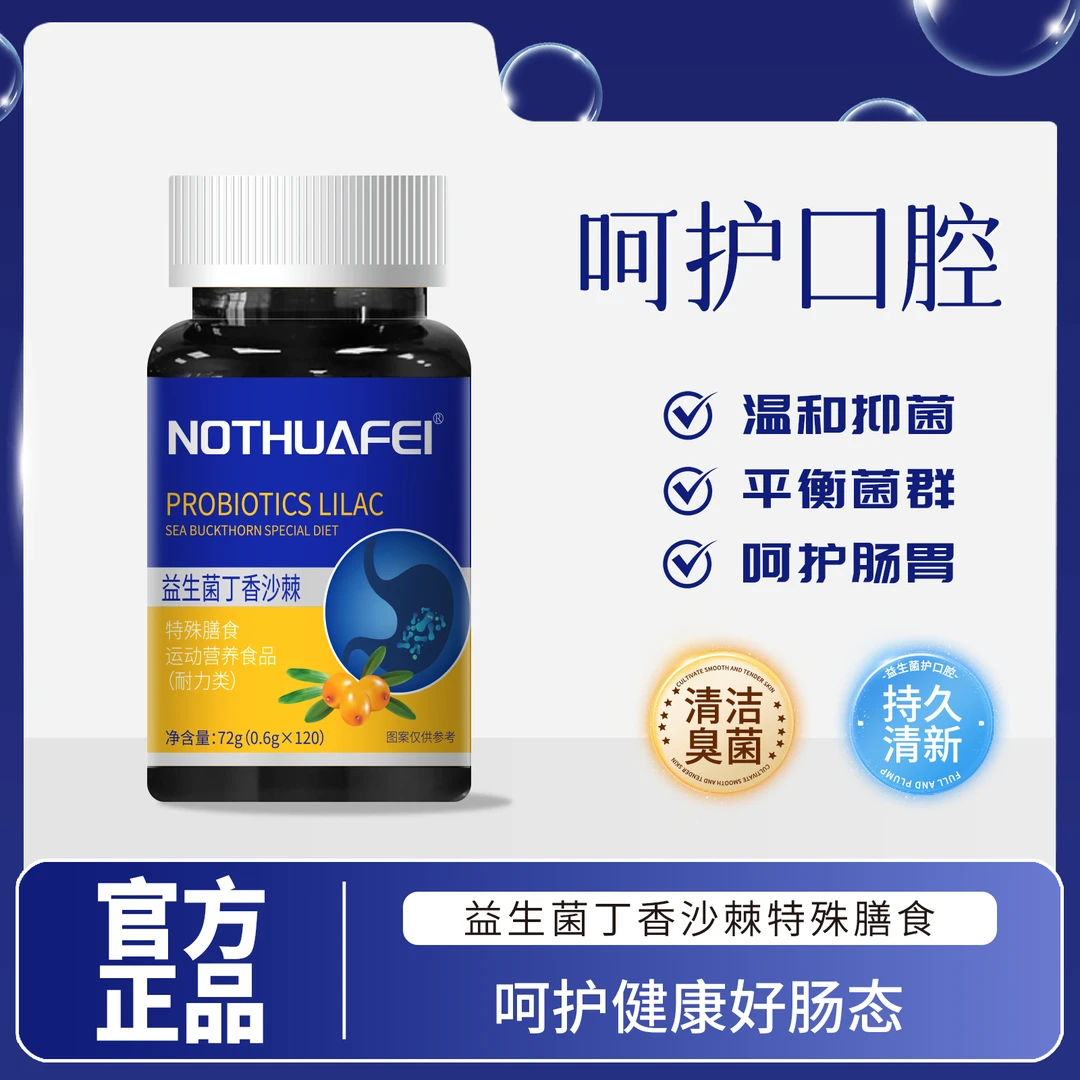 益生菌丁香沙棘片益生元调理成人口腔口清新气臭120片/瓶正品保障