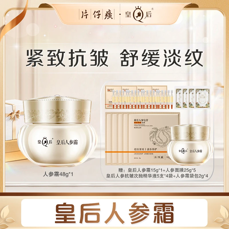 【片仔癀】皇后人参霜紧致舒缓修护抗皱保湿面霜
