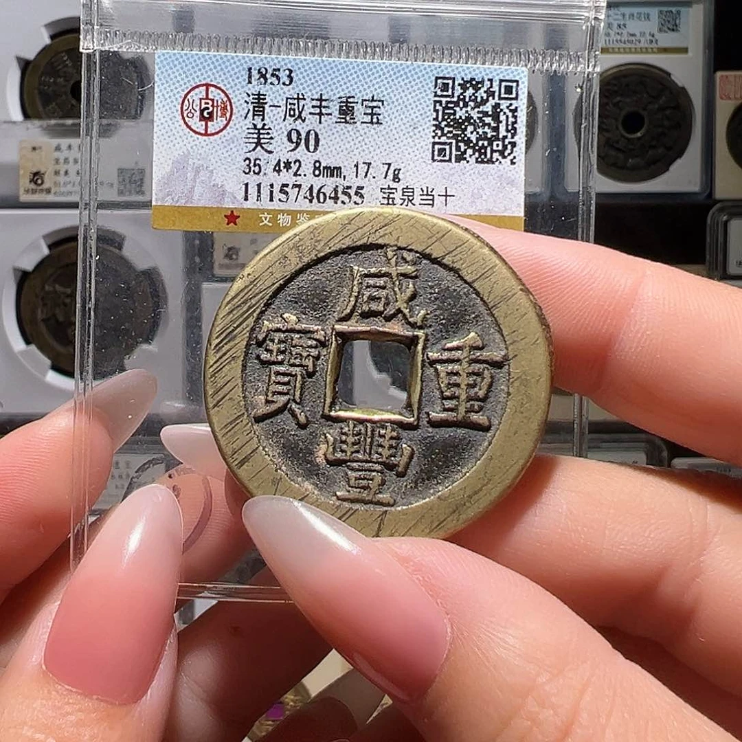 铜咸丰6455。。。。。。。。。