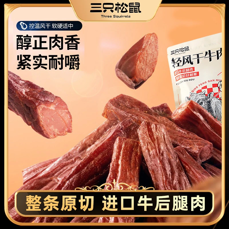 三只松鼠_轻风干牛肉400g手撕牛肉干厚切肉脯办公室熟食零食内蒙