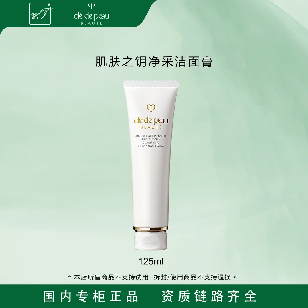 CPB/肌肤之钥净采洁面膏125ml 清洁保湿深层清洁洗面奶