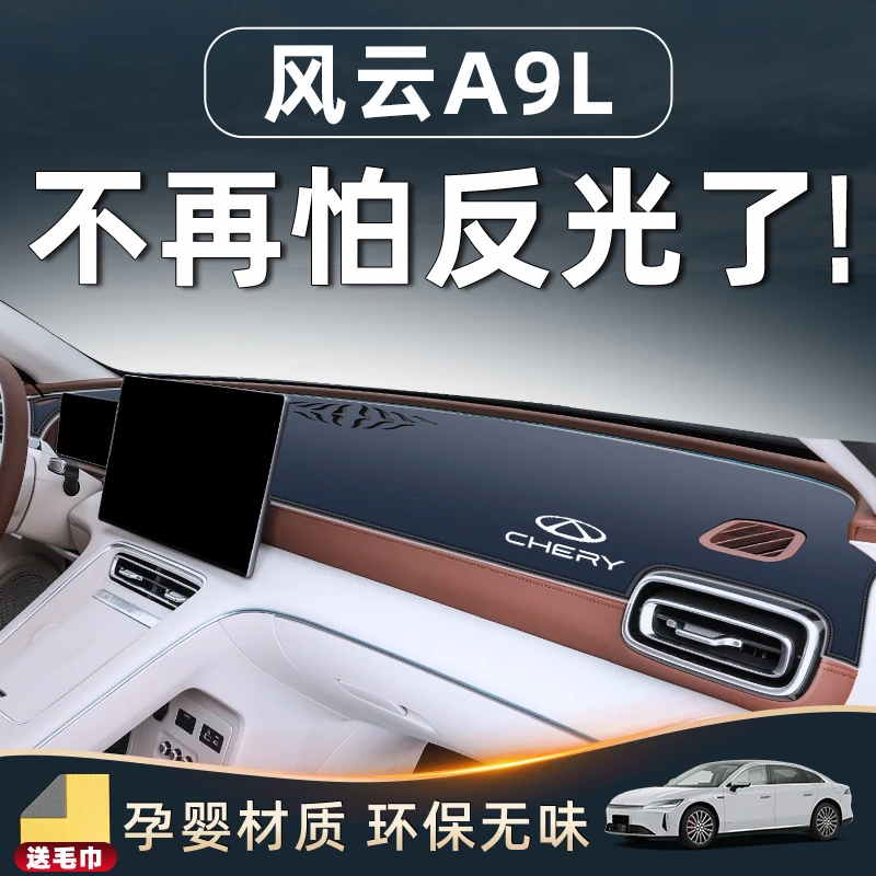 奇瑞风云A9L专用中控仪表台防晒避光垫汽车内装饰用品配件前改装.