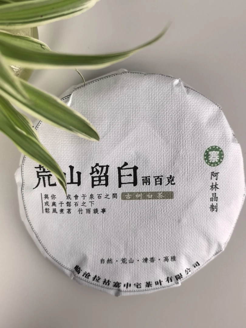 荒山留白-这是一款野韵十足高香高甜可泡可闷可煮的云南白茶