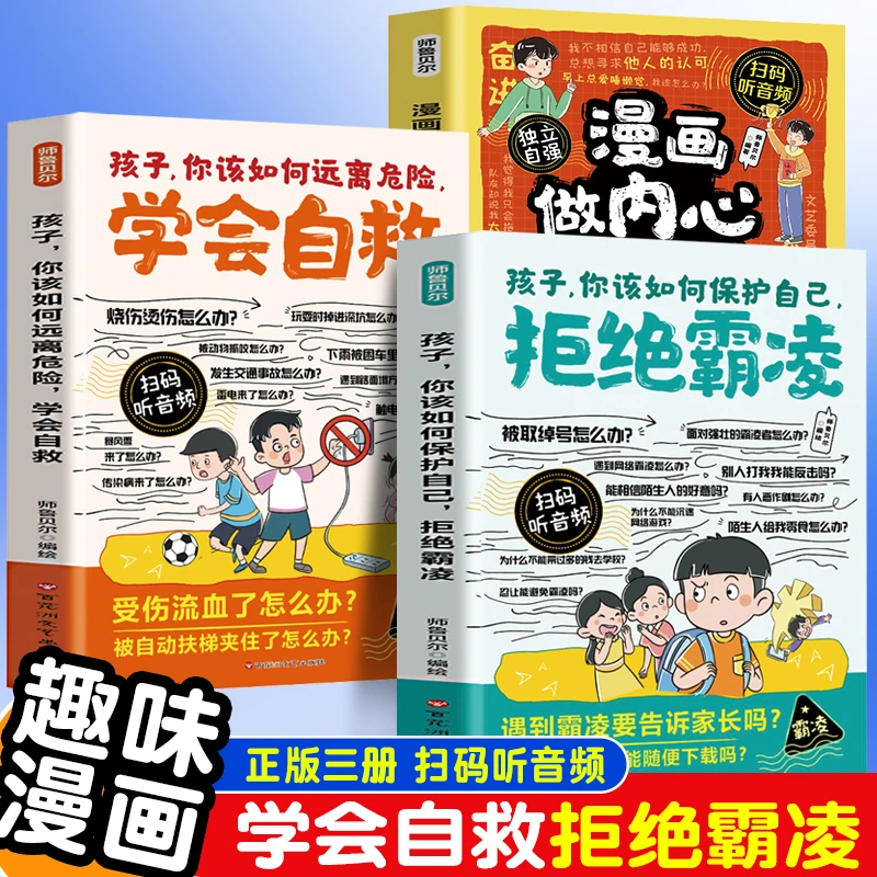 【当当】漫画拒绝霸凌+漫画学会自救+漫画做内心强大的孩子早教益智