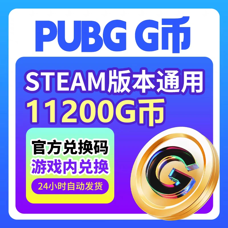 PUBG G币11200兑换码 绝地求生g币吃鸡G皮肤点券官方充值通行证